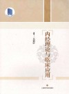 内经理论与临床应用 封面