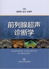 前列腺超声诊断学 封面