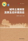 城市土壤演变及其生态环境效应 封面