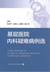 基层医院内科疑难病例选 封面