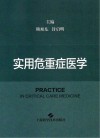 实用危重症医学 封面