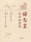张志坚临证验案集 封面
