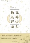 徐氏儿科疗法撷英 封面