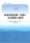 执业检验医师应试题集与解答  第4版 封面