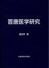 晋唐医学研究 封面