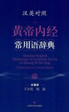 汉英对照黄帝内经常用语辞典 封面