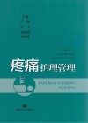 疼痛护理管理 封面