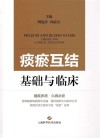痰瘀互结 基础与临床 封面