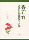 香石竹遗传育种理论与实践 封面