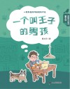 一个叫王子的男孩 封面