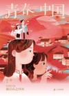青春中国 封面