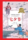 中华传统节日  5  七夕节 封面