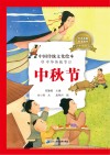 中华传统节日  6  中秋节 封面
