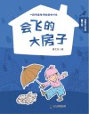 会飞的大房子 封面