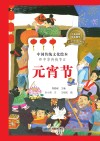 中华传统节日  2  元宵节 封面