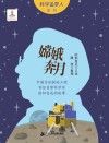 科学追梦人系列  嫦娥奔月  中国月球探测工程首任首席科学家欧阳自远的故事 封面