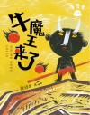 牛粪书系列  牛魔王来了 封面