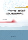“一带一路”视域下的亚洲文化资源与产业 封面