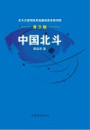 中国北斗  青少版 封面