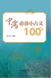 中考必备小古文100篇 封面