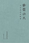 余韵幽然  千古风流水绘园 封面
