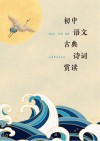 初中语文古典诗词赏读 封面