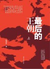 最后的王朝 上
