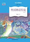 外国神话传说 封面