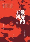 最后的王朝 下