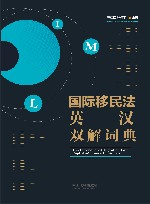 国际移民法英汉双解词典 封面