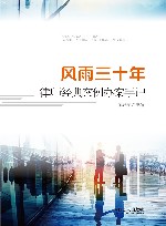 风雨三十年 律师经典案例办案手记 封面