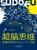 超脑思维 数独游戏技巧从到精通 封面