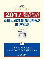 2017国家司法考试新大纲辅导用书  新旧大纲对照与新增考点精讲模测 封面