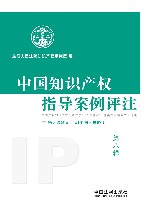 中国知识产权指导案例评注(第8辑) 封面