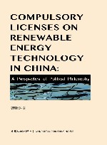 中国专利强制许可制度的政治哲学研究 封面