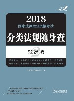 2018国家法律职业资格考试  分类法规随身查  经济法  飞跃版 封面