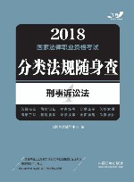 2018国家法律职业资格考试  分类法规随身查  刑事诉讼法 封面