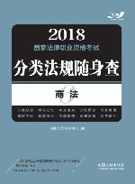 2018国家法律职业资格考试  分类法规随身查  商法 封面