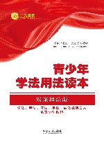 青少年学法用法读本 以案说法·条文释法·法律链接 封面