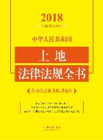 2018中华人民共和国土地法律法规全书 封面