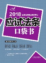 2018国家法律职业资格考试  应试法条口袋书  2018飞跃版 封面