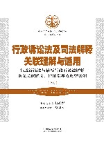 行政诉讼法及司法解释关联理解与适用 封面