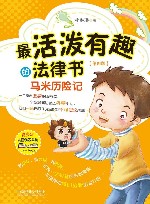 最活泼有趣的法律书  马米历险记  第4版 封面
