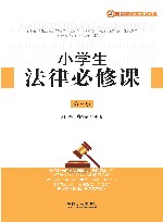 中小学生法制教育与安全防护系列  中学生法律必修课  第3版  2018版 封面