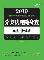 宪法  行政法  2019国家统一法律职业资格考试分类法规随身查 封面