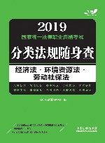 经济法  环境资源法  劳动社保法  2019国家统一法律职业资格考试分类法规随身查 封面