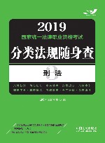 刑法  2019国家统一法律职业资格考试分类法规随身查 封面