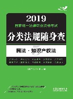 民法  知识产权法  2019国家统一法律职业资格考试分类法规随身查 封面