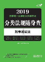 刑事诉讼法 2019国家统一法律职业资格考试分类法规随身查 封面