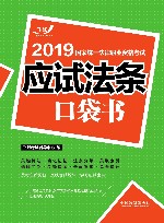 2019国家统一法律职业资格考试  应试法条口袋书 封面